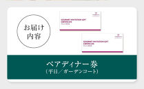 ホテルグランコート名古屋&nbsp;グルメ招待券&nbsp;ペアディナー券（平日／ガーデンコート）