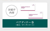 ホテルグランコート名古屋&nbsp;グルメ招待券&nbsp;ペアディナー券（休日／ガーデンコート）