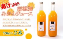 無添加みかんジュース720ml×2本［IKE234］