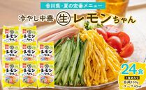 冷やし中華 生レモンちゃん 24食 ( 麺 100g & さわやかレモンスープ 40ml × 各24袋 )｜冷麺