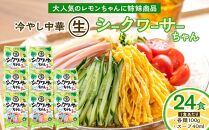 冷やし中華 生シークワーサーちゃん 24食 ( 麺 100g & シークワーサースープ 40ml × 各24袋 )｜冷麺