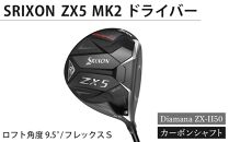 SRIXON　ZX5MK2 ドライバー Diamana ZX-II50 カーボンシャフト ロフト角度　9.5°　フレックスＳ