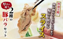 【数量限定】厚さ１０ｍｍ！九州産豚バラ焼肉、 豚バラスライスセット　1.8kg