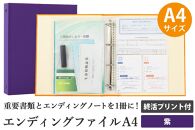 エンディング ファイル 終活 エンディングノート A4 紫 書類保管