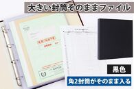 封筒ファイル 大きい封筒ファイル 重要書類を封筒のまま保管できる 黒