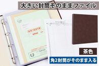 封筒ファイル 大きい封筒ファイル 重要書類を封筒のまま保管できる 茶