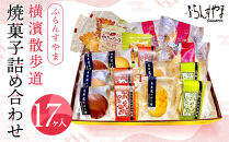 ふらんすやま横濱散歩道焼菓子詰め合わせ17ヶ入