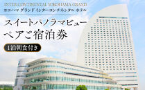 ヨコハマ&nbsp;グランド&nbsp;インターコンチネンタル&nbsp;ホテル&nbsp;スイートパノラマビュー&nbsp;ペア宿泊券（1泊朝食付）｜みなとみらい&nbsp;高層階&nbsp;人気&nbsp;絶景&nbsp;プレミアムステイ｜神奈川県&nbsp;横浜市