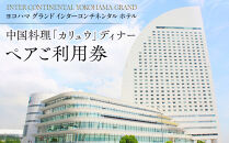 ヨコハマ&nbsp;グランド&nbsp;インターコンチネンタル&nbsp;ホテル&nbsp;中国料理「カリュウ」ディナーペアご利用券｜人気&nbsp;高級中華&nbsp;記念日&nbsp;デート｜神奈川県&nbsp;横浜市