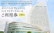 ヨコハマ&nbsp;グランド&nbsp;インターコンチネンタル&nbsp;ホテル&nbsp;スパ「ベイ&nbsp;ウィンドー」&nbsp;ベイ&nbsp;リトリートコース（150&nbsp;分）ご利用券