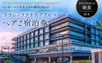インターコンチネンタル横浜Pier&nbsp;8&nbsp;クラシッククラブアクセス&nbsp;ペア宿泊券（クラブラウンジ朝食付）｜みなとみらい&nbsp;人気&nbsp;高級ホテル&nbsp;ラグジュアリー体験｜神奈川県&nbsp;横浜市