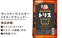 サントリー&nbsp;ウイスキー&nbsp;トリス&nbsp;＜クラシック＞&nbsp;2.7Ｌ×6本　|&nbsp;ギフト&nbsp;プレゼント&nbsp;お酒&nbsp;酒&nbsp;原酒&nbsp;詰め合わせ&nbsp;ウィスキー&nbsp;SUNTORY&nbsp;ハイボール&nbsp;ロック&nbsp;水割り&nbsp;家飲み&nbsp;宅飲み&nbsp;パーティー&nbsp;宴会