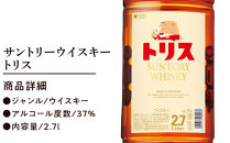 サントリー&nbsp;トリスウイスキー&nbsp;2.7Ｌ×6本　|&nbsp;ギフト&nbsp;プレゼント&nbsp;お酒&nbsp;酒&nbsp;原酒&nbsp;詰め合わせ&nbsp;ウィスキー&nbsp;SUNTORY&nbsp;ハイボール&nbsp;ロック&nbsp;水割り&nbsp;家飲み&nbsp;宅飲み&nbsp;パーティー&nbsp;宴会