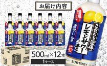 サントリー&nbsp;こだわり酒場のレモンサワーの素〈濃い旨〉&nbsp;500ml瓶×12本　|&nbsp;ギフト&nbsp;プレゼント&nbsp;お酒&nbsp;酒&nbsp;原酒&nbsp;チューハイ&nbsp;SUNTORY&nbsp;&nbsp;炭酸割り&nbsp;水割り&nbsp;家飲み&nbsp;宅飲み&nbsp;パーティー&nbsp;宴会
