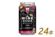 サントリー ワインカフェ〈ワインソーダ〉（赤） 350ml缶×24本