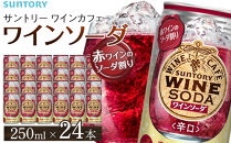 サントリー ワインカフェ〈ワインソーダ〉（赤） 350ml缶×24本【お酒 さけ 人気 おすすめ  ギフト】