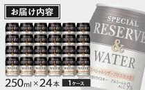 サントリー&nbsp;スペシヤルリザーブ＆ウォーター　250ml缶×24本　|&nbsp;ギフト&nbsp;プレゼント&nbsp;お酒&nbsp;酒&nbsp;原酒&nbsp;詰め合わせ&nbsp;ウィスキー&nbsp;SUNTORY&nbsp;&nbsp;水割り&nbsp;家飲み&nbsp;宅飲み&nbsp;パーティー&nbsp;宴会