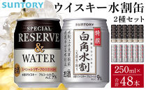 サントリー&nbsp;ウイスキー水割缶2種セット&nbsp;（特撰白角水割250ml×24本、スペシャルリザーブ＆ウォーター250ml×24本）　|&nbsp;ギフト&nbsp;プレゼント&nbsp;お酒&nbsp;酒&nbsp;原酒&nbsp;詰め合わせ&nbsp;ウィスキー&nbsp;SUNTORY&nbsp;&nbsp;水割り&nbsp;家飲み&nbsp;宅飲み&nbsp;パーティー&nbsp;宴会