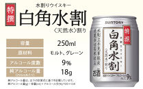 サントリー&nbsp;ウイスキー水割缶2種セット&nbsp;（特撰白角水割250ml×24本、スペシャルリザーブ＆ウォーター250ml×24本）　|&nbsp;ギフト&nbsp;プレゼント&nbsp;お酒&nbsp;酒&nbsp;原酒&nbsp;詰め合わせ&nbsp;ウィスキー&nbsp;SUNTORY&nbsp;&nbsp;水割り&nbsp;家飲み&nbsp;宅飲み&nbsp;パーティー&nbsp;宴会