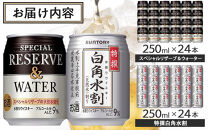 サントリー&nbsp;ウイスキー水割缶2種セット&nbsp;（特撰白角水割250ml×24本、スペシャルリザーブ＆ウォーター250ml×24本）　|&nbsp;ギフト&nbsp;プレゼント&nbsp;お酒&nbsp;酒&nbsp;原酒&nbsp;詰め合わせ&nbsp;ウィスキー&nbsp;SUNTORY&nbsp;&nbsp;水割り&nbsp;家飲み&nbsp;宅飲み&nbsp;パーティー&nbsp;宴会