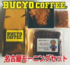 BUCYO COFFEEの名古屋モーニングセット