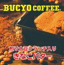 BUCYO COFFEEの名古屋モーニングセット