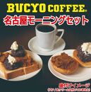 BUCYO COFFEEの名古屋モーニングセット