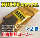 BUCYO COFFEEの自家焙煎コーヒー