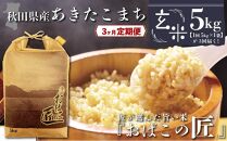 【３ヶ月定期便】秋田県産おばこの匠あきたこまち　5kg （5kg×1袋）玄米