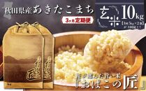 【３ヶ月定期便】秋田県産おばこの匠あきたこまち　10kg （5kg×2袋）玄米