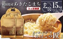 【３ヶ月定期便】秋田県産おばこの匠あきたこまち　15kg （5kg×3袋）玄米