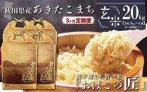 【３ヶ月定期便】秋田県産おばこの匠あきたこまち　20kg （5kg×4袋）玄米
