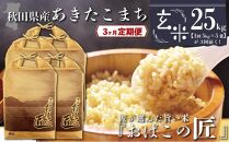 【３ヶ月定期便】秋田県産おばこの匠あきたこまち　25kg （5kg×5袋）玄米