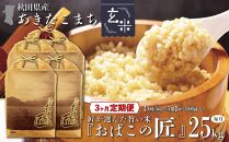 ※令和6年産 新米予約※ 【３ヶ月定期便】秋田県産おばこの匠あきたこまち　25kg （5kg×5袋）玄米