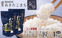 ※令和6年産 新米予約※ 【３ヶ月定期便】秋田県産おばこの匠あきたこまち　4kg （2kg×2袋）白米