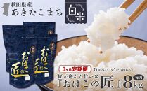 ※令和6年産 新米予約※ 【３ヶ月定期便】秋田県産おばこの匠あきたこまち　8kg （2kg×4袋）白米