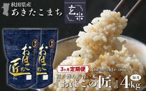 ※令和6年産 新米予約※ 【３ヶ月定期便】秋田県産おばこの匠あきたこまち　4kg （2kg×2袋）玄米