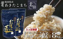 ※令和6年産 新米予約※ 【３ヶ月定期便】秋田県産おばこの匠あきたこまち　8kg （2kg×4袋）玄米