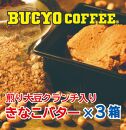BUCYO COFFEEの煎り大豆クランチ入りきなこバター
