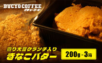 BUCYO&nbsp;COFFEEの煎り大豆クランチ入りきなこバター&nbsp;|&nbsp;バター&nbsp;きなこ入りバター&nbsp;ブチョーコーヒー&nbsp;スプレッド&nbsp;スイーツ&nbsp;和風スプレッド&nbsp;きなこ&nbsp;大豆&nbsp;クランチ&nbsp;バター&nbsp;香ばしい&nbsp;ヘルシー&nbsp;手作り&nbsp;人気&nbsp;おすすめ&nbsp;パンのお供&nbsp;トースト&nbsp;朝食&nbsp;おしゃれ&nbsp;ギフト&nbsp;プレゼント&nbsp;送料無料