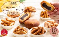 北海道 かりんとう・あんドーナッツ詰め合わせ 10種類