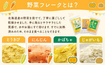 【最短翌日から３営業日以内発送】北海道&nbsp;野菜フレーク&nbsp;3袋セット&nbsp;計400g&nbsp;_02121
