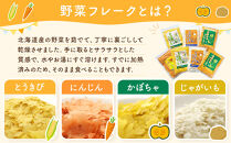 【最短翌日から３営業日以内発送】北海道&nbsp;野菜フレーク&nbsp;7袋セット&nbsp;計900g&nbsp;_02122