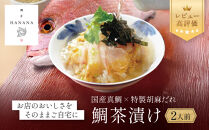 【鯛匠HANANA】鯛茶漬け&nbsp;2人前｜京都&nbsp;嵐山&nbsp;鯛茶漬け専門店&nbsp;人気［&nbsp;鯛匠はなな&nbsp;お茶漬け&nbsp;活〆真鯛&nbsp;贅沢&nbsp;高級&nbsp;グルメ&nbsp;おすすめ&nbsp;おいしい&nbsp;ギフト&nbsp;プレゼント&nbsp;贈答&nbsp;お取り寄せ&nbsp;通販&nbsp;送料無料&nbsp;］