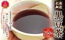 北海道 黒豆茶 2袋セット 計750g