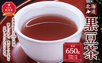 【最短翌日から３営業日以内発送】北海道&nbsp;黒豆茶&nbsp;2袋セット&nbsp;計650g&nbsp;【&nbsp;お茶&nbsp;茶&nbsp;飲料&nbsp;飲み物&nbsp;黒豆茶&nbsp;黒豆&nbsp;国産黒豆&nbsp;ノンカフェイン&nbsp;風味豊か&nbsp;北海道&nbsp;旭川&nbsp;】_02123