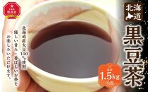 北海道 黒豆茶 4袋セット 計1.5kg