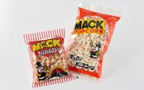 昭和の映画館の味が甦る！マックのポップコーン 5袋、マックのキャラメルポップコーン 5袋セット