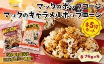 昭和の映画館の味が甦る！マックのポップコーン 5袋、マックのキャラメルポップコーン 5袋セット