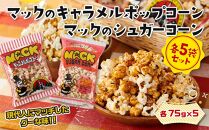 昭和の映画館の味が甦る！マックのキャラメルポップコーン 5袋、マックのシュガーコーン 5袋